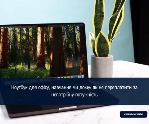 Як обрати ноутбук для офісу, навчання чи дому без зайвих витрат