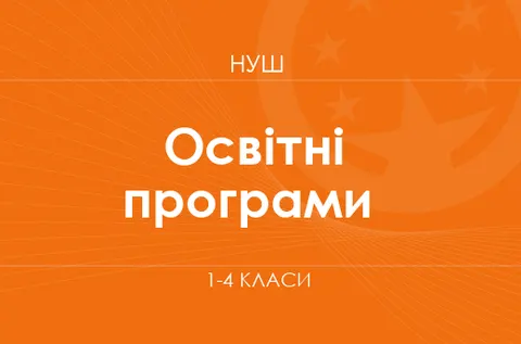 МОН затвердив типові освітні програми для початкової школи