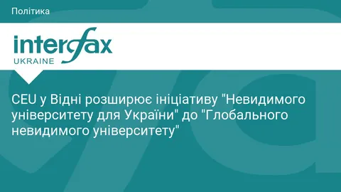 CEU перетворює "Невидимий університет для України" на глобальну освітн