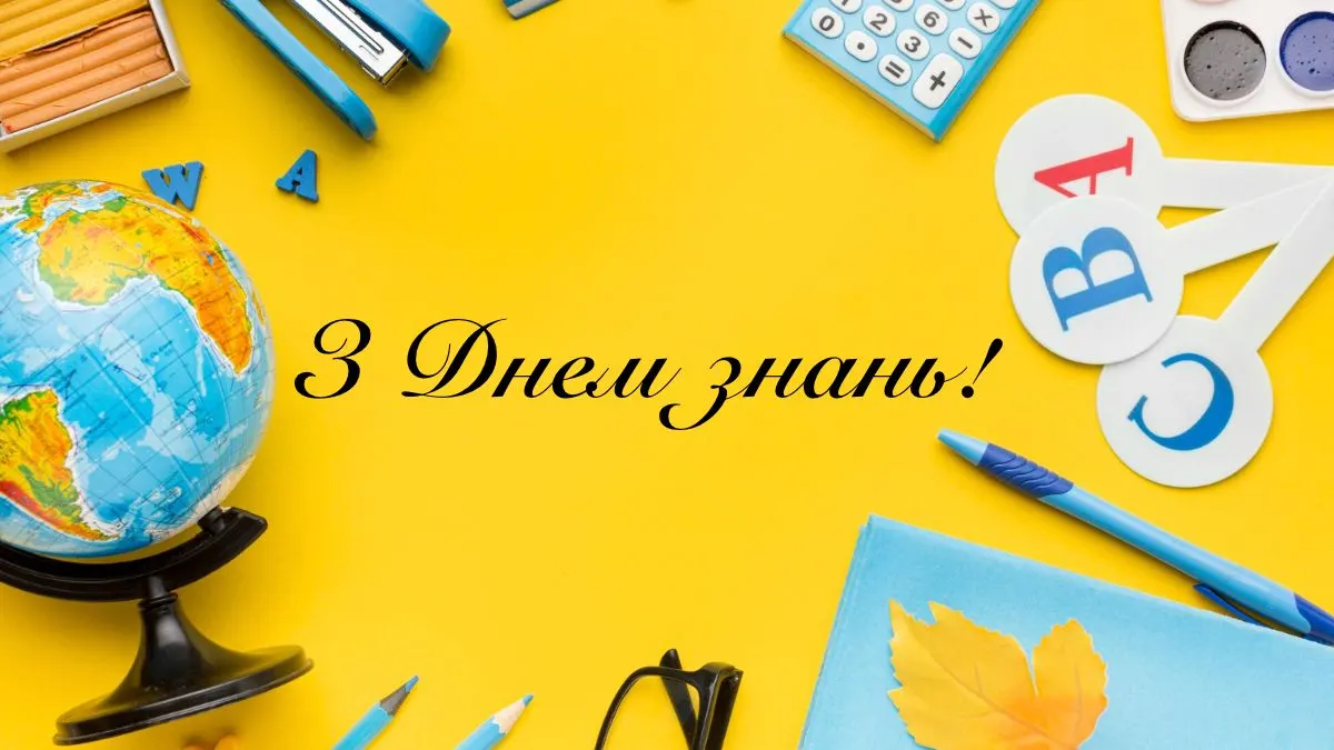 День знань: чому правильно казати саме так і що побажати вчителям та першокласникам