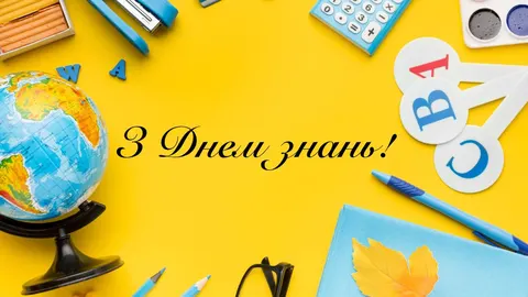 День знань: чому правильно казати саме так і що побажати вчителям та першокласни