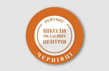Названо найкращі школи Чернівців за результатами НМТ-2026