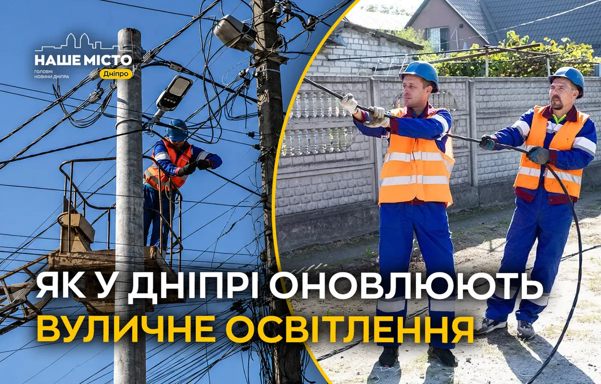 Дніпро модернізує вуличне освітлення: LED-технології та історія міста