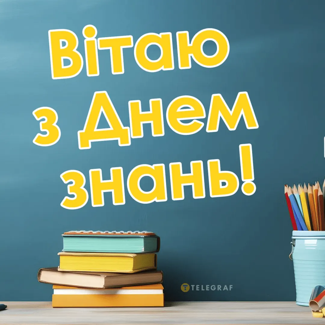 1 вересня 2026: як привітати школярів із Днем знань