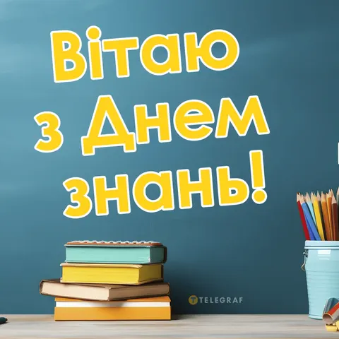 1 вересня 2026: як привітати школярів із Днем знань