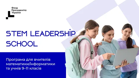 Стартував набір на STEM Leadership School: як податися
