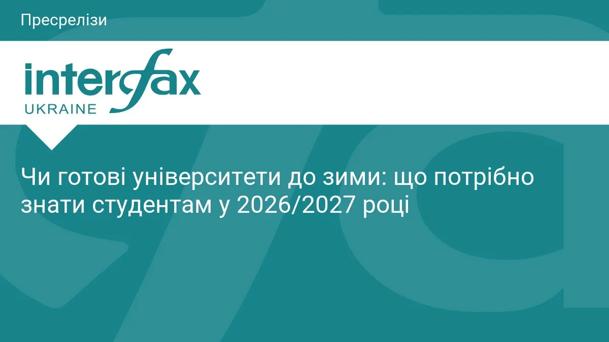 Університети готуються до зими: що студентам варто з'ясувати заздалегідь