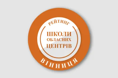 Вінницькі школи у рейтингу: хто лідирує за результатами НМТ-2026