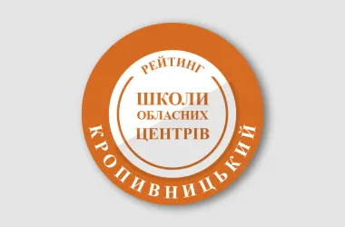 Названо найкращі школи Кропивницького за результатами НМТ-2026