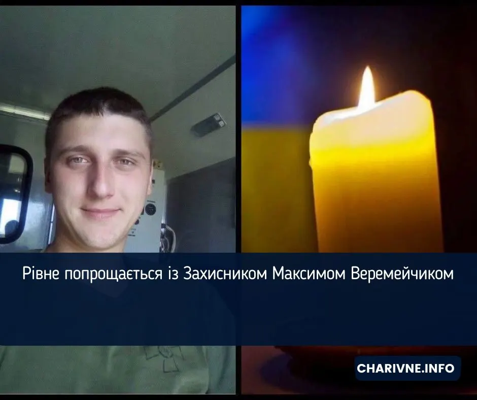 У Рівному попрощаються із захисником Максимом Веремейчиком