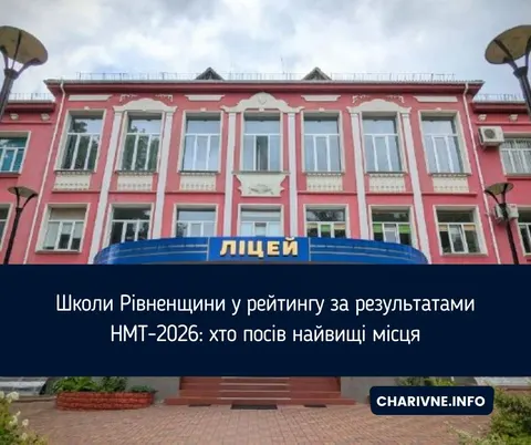НМТ-2026: названо найкращі школи Рівненщини, лідер — обласний науковий ліцей