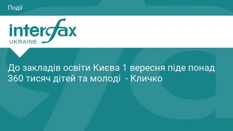 У Києві 1 вересня за парти сядуть понад 360 тисяч учнів