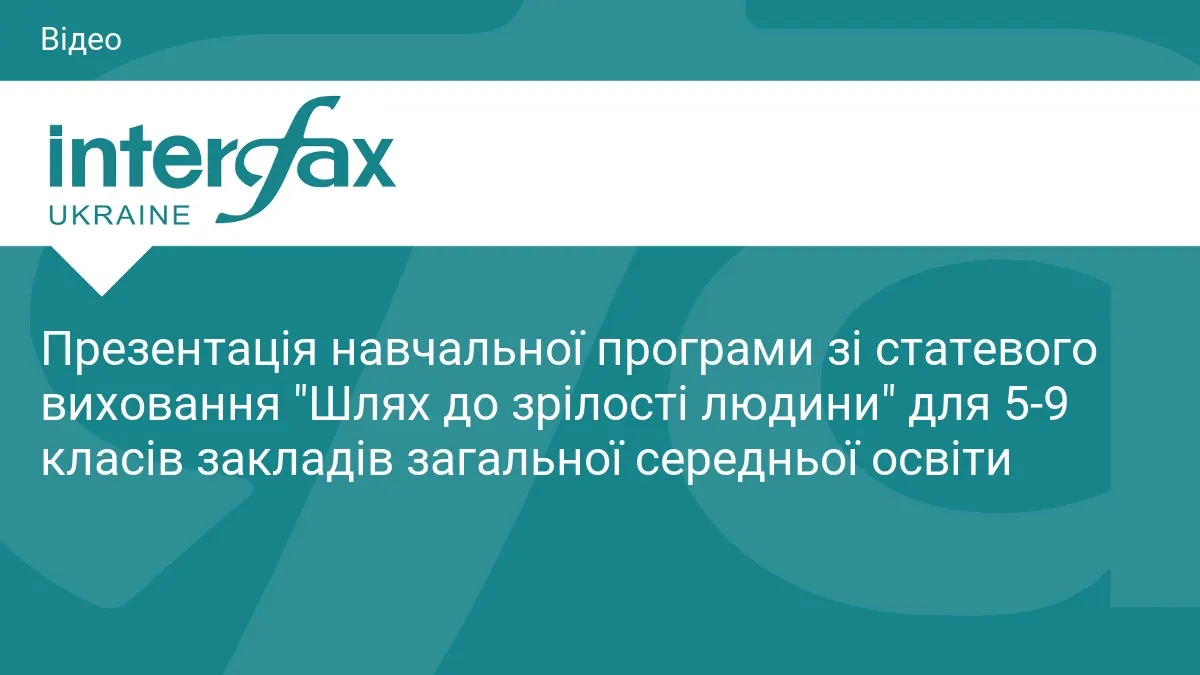 Статеве виховання в школах: презентують програму для 5-9 класів