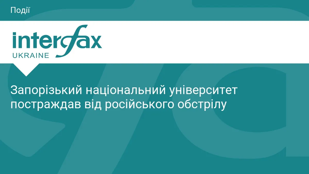 Обстріл Запоріжжя: корпус ЗНУ — пам'ятка культурної спадщини — зазнав прямого влучання