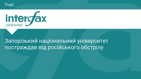 Обстріл Запоріжжя: корпус ЗНУ — пам'ятка культурної спадщини — зазнав прямого вл