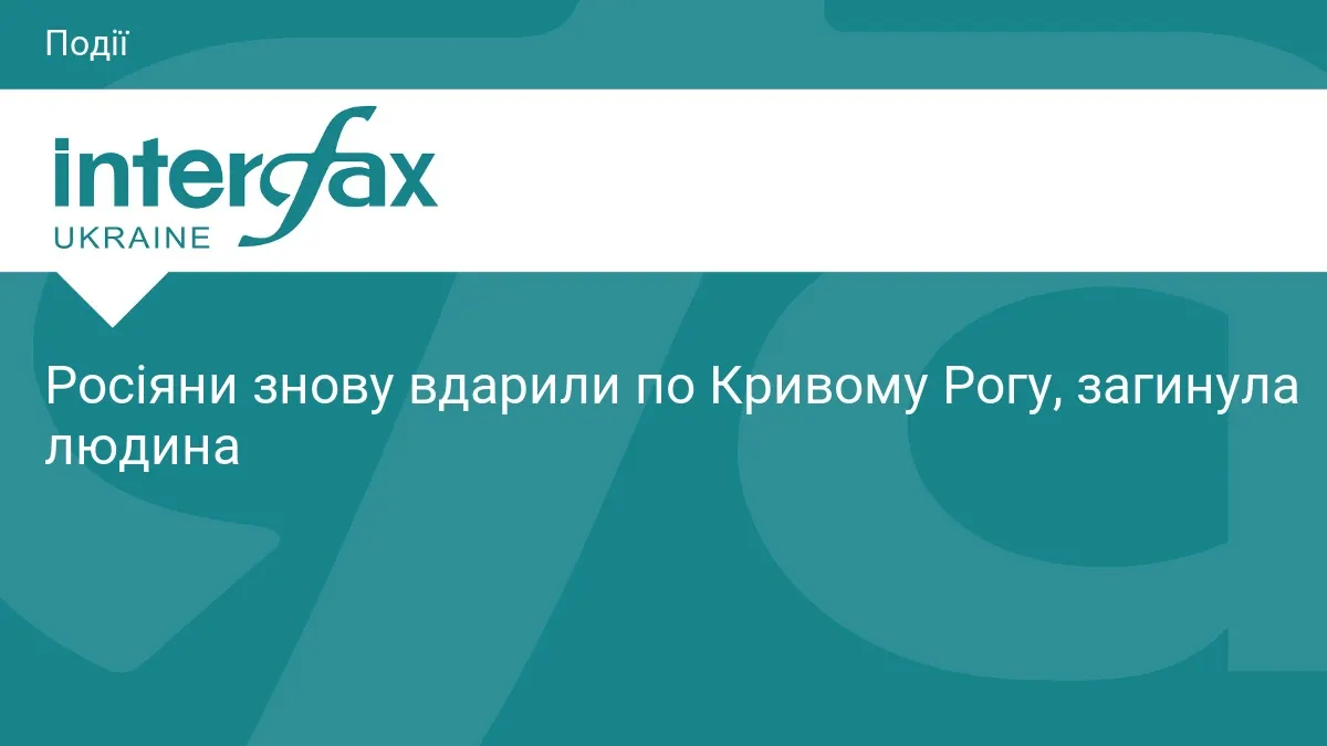 Другий удар по Кривому Рогу за добу: ще одна загибла людина