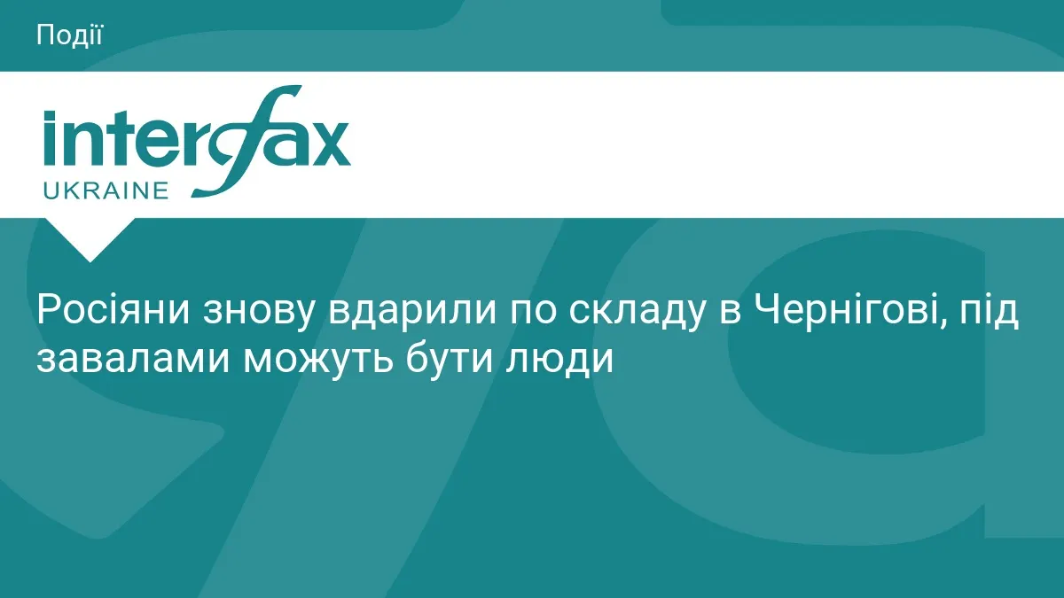 Удар по складу в Чернігові: є постраждалі, під завалами можуть бути люди