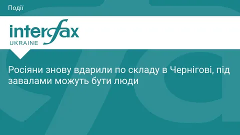 Удар по складу в Чернігові: є постраждалі, під завалами можуть бути люди