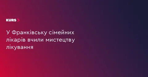 Сімейних лікарів навчають новим методам діагностики та лікування