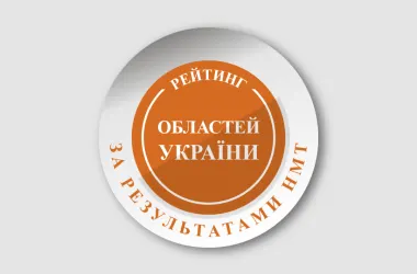 НМТ-2026: які області України показали найкращі результати
