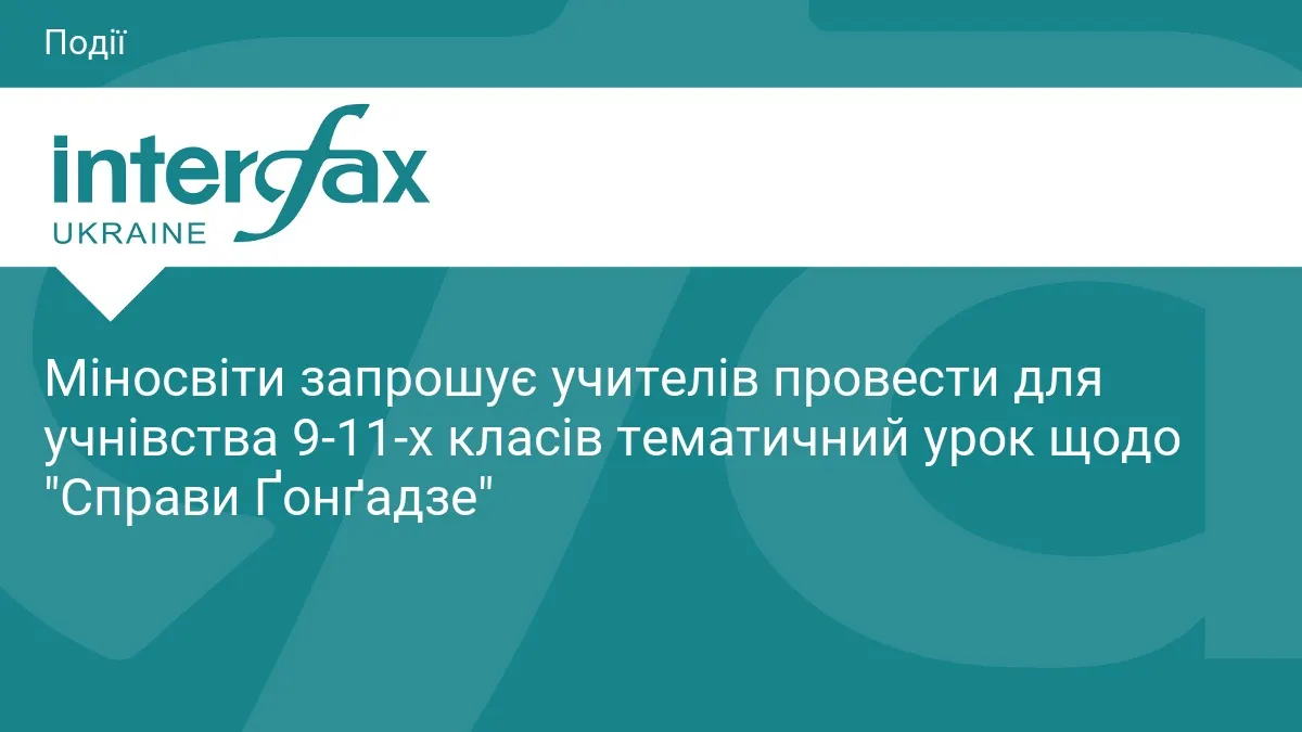 До роковин зникнення Ґонґадзе: Міносвіти пропонує урок для старшокласників