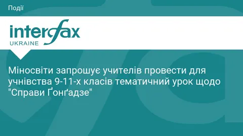 До роковин зникнення Ґонґадзе: Міносвіти пропонує урок для старшокласників