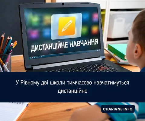 У Рівному дві школи перейшли на дистанційне навчання через кишкову інфекцію