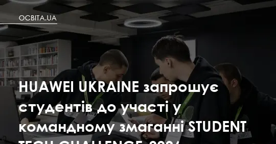 Huawei Ukraine відкрила реєстрацію на Student Tech Challenge-2026
