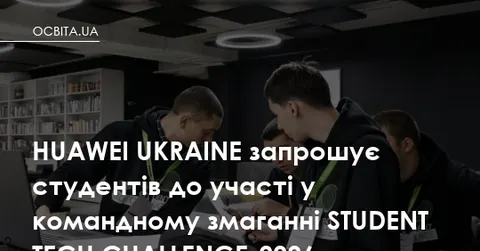 Huawei Ukraine відкрила реєстрацію на Student Tech Challenge-2026