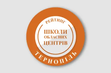 Тернопільські школи: рейтинг за результатами НМТ-2026