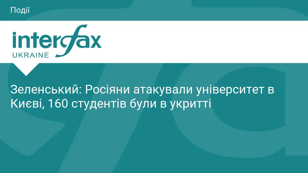 Удар по київському університету: 160 студентів перебували в укритті