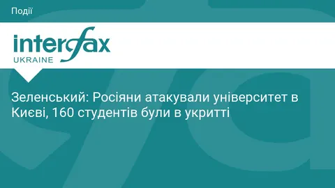 Удар по київському університету: 160 студентів перебували в укритті