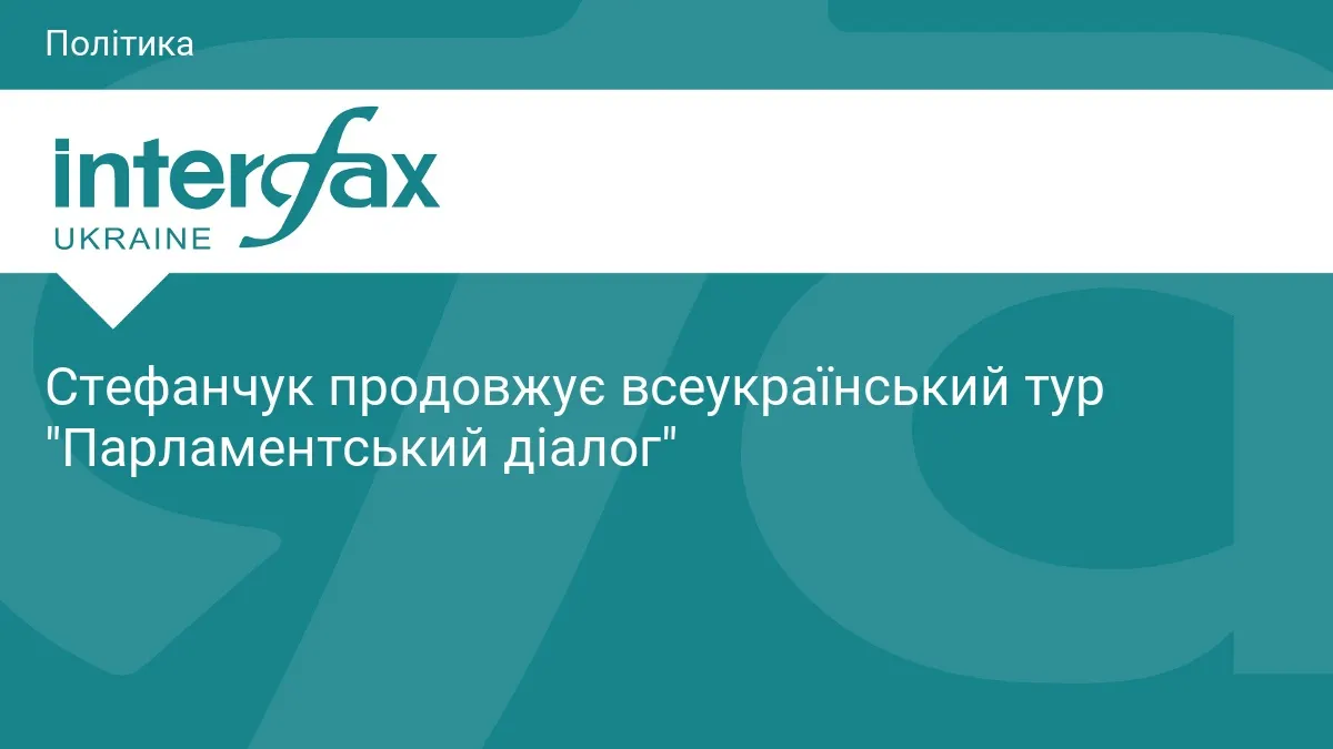 Стефанчук у Полтаві: парламент, освіта і новий Цивільний кодекс