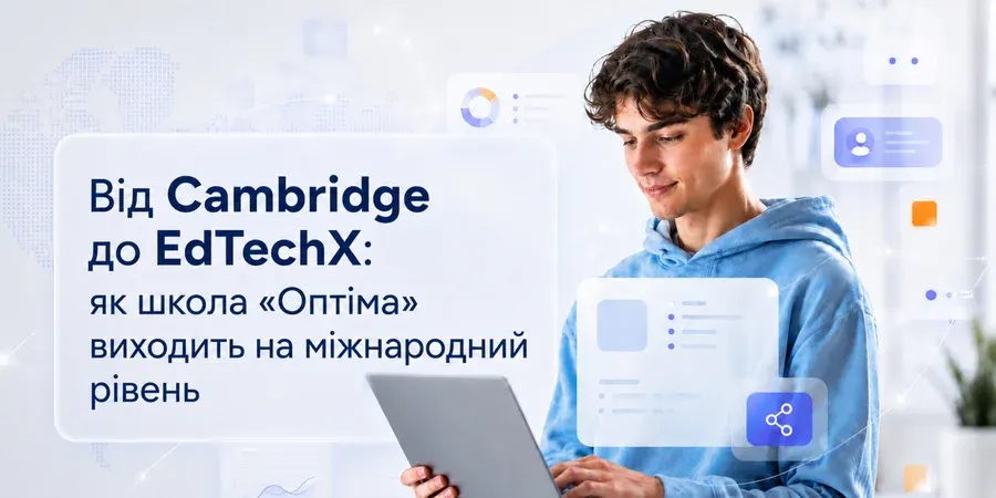 Українська дистанційна школа «Оптіма» здобула міжнародне визнання