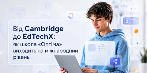 Українська дистанційна школа «Оптіма» здобула міжнародне визнання