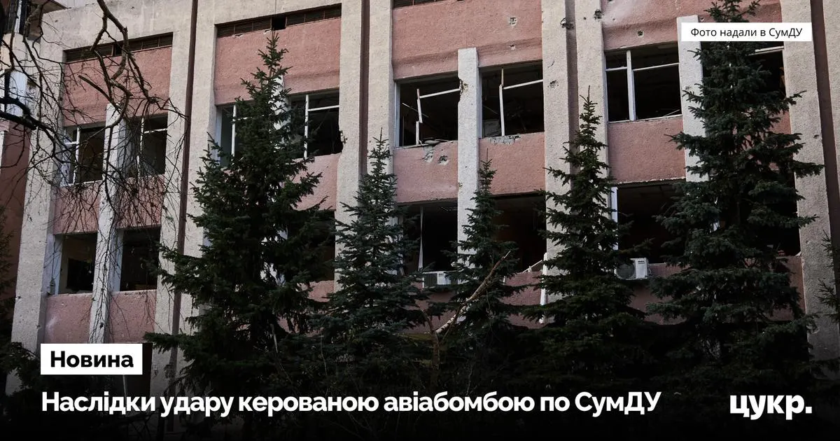 Російський КАБ влучив у СумДУ: вибито 776 вікон, університет продовжує роботу