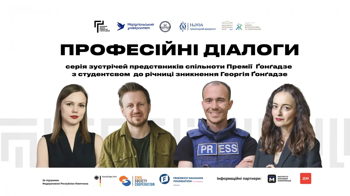 Премія Ґонґадзе запускає серію зустрічей зі студентами: що обговорюватимуть