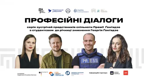 Премія Ґонґадзе запускає серію зустрічей зі студентами: що обговорюватимуть