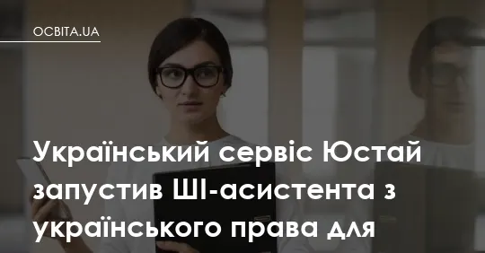 Український ШІ-асистент з права: кожна відповідь — з посиланням на закон