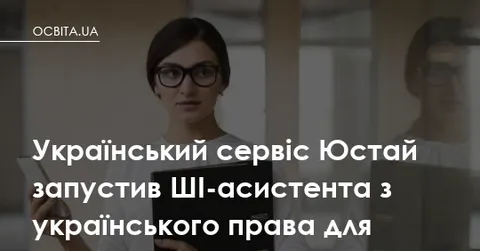 Український ШІ-асистент з права: кожна відповідь — з посиланням на закон