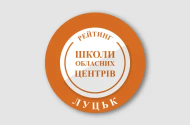 Названо найкращі школи Луцька за результатами НМТ-2026