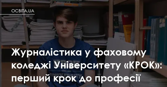 У фаховому коледжі «КРОК» готують журналістів нового покоління: що змінилося в навчанні