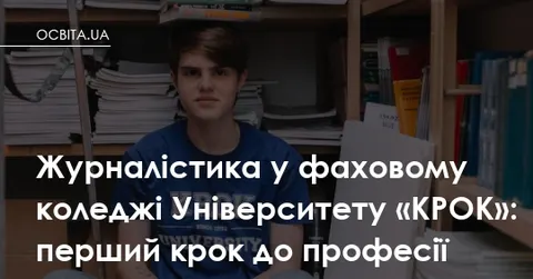 У фаховому коледжі «КРОК» готують журналістів нового покоління: що змінилося в навчанні