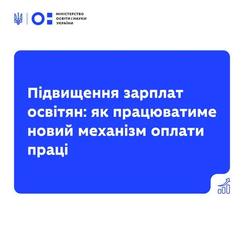 З 1 вересня оклади освітян зростуть на 20%: деталі реформи МОН