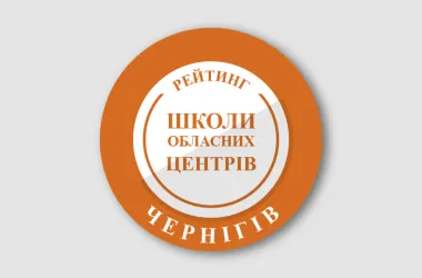 Чернігівські школи: хто лідирує у рейтингу за результатами НМТ-2026