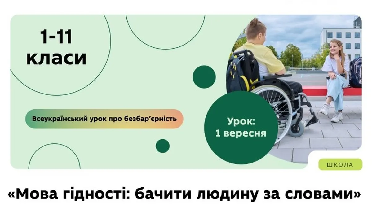 Міносвіти пропонує школам урок «Мова гідності» 1 вересня