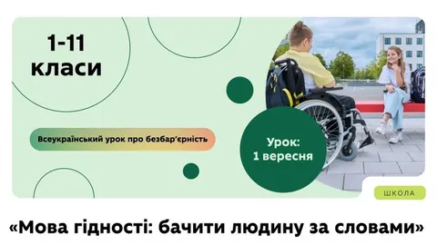 Міносвіти пропонує школам урок «Мова гідності» 1 вересня