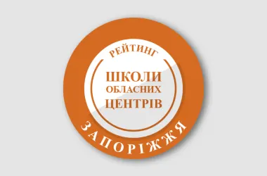 Названо найкращі школи Запоріжжя за результатами НМТ-2026
