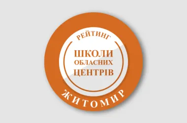 Житомирські школи: рейтинг за результатами НМТ-2026
