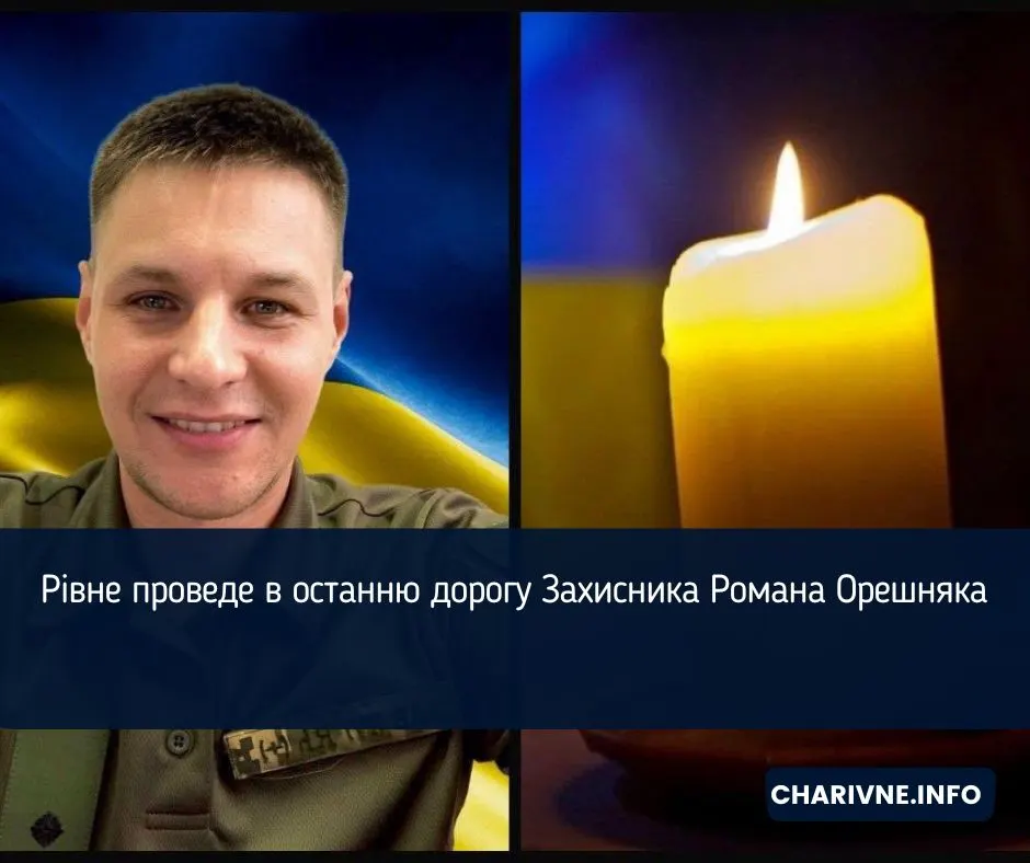 Рівне попрощається з полеглим Захисником Романом Орешняком